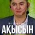 Әр нәрсенің ақысын беру керек ұстаз Нұрсұлтан Рысмағанбет