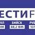 Заставка СМИ региональный блок и гимн России Вести FM Барнаул 01 12 2020 09 57