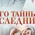 Его тайные наследники Автор Дана Стар