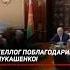 Келлог поблагодарил Лукашенко беларусь лукашенко келлог сша запад политика новости