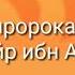 Сахоба Зубайр ибн Аввам