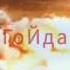 ГоЙда алиса кинчев всемгареть гойда рок музыка
