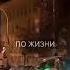 Супер клип город шахты Feat