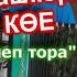 Ещё одна плясовая Талы богелеп тора научиться легко