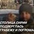 Столица Сирии подверглась грабежу и погромам политика новости сирия война асад беспорядки