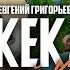 Ставьте лайки Просто шедевр Евгений Григорьев Женский Каприз минусовка