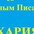 Знакомство с Библией книга Захарии