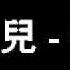 容祖兒借過