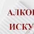 Алкоголь и искусство записи Нарколога 424