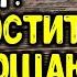 Прощеное воскресенье 1 марта 2020 год отпустите все обиды и живите с легким сердцем