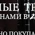 С НАМИ в 2025 МОДНЫЕ ТРЕНДЫ 2024 МЫ БУДЕМ НОСИТЬ в 2025 Не нужно покупать новое