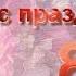 С 8 марта Девчонки вы лучшие