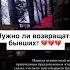 Нужно ли возвращать бывших вопроспсихологу отношения психология