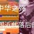 中华之殇 清朝统治与中国近代落后的原因分析
