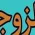 تفسير رؤيه اخت الزوجه في المنام رؤيه زوجتي واخت طليقتي في الحلم