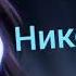 Аниме клип никотин 12 чит опис