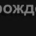 555 Когда огорченье Ты встретишь в пути Песнь Возрождения