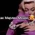 ты как Мерлин Монро рекомендации рекиии мерлинмонро Rge Puf