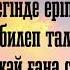 Қандай Серікбол Сайлаубек текст