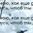 Текст песни Ханна Без тебя я не могу