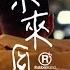RubberBand 未來見 MV