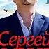 Sergey Piskun Самое ЛУЧШЕЕ