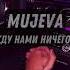 MUJEVA Между нами ничего нет Official Audio