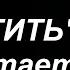 Предательство Если человек перешёл черту Торсунов О Г