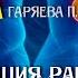 Нормализация работы мочеполовой системы Программа 16 Оригинальная матрица Гаряева SoftRadio Ru