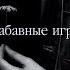 Руины и костры