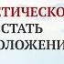 Психоэнергетическое айкидо Как стать хозяином положения если кажется что выхода не существует