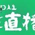 A形鬼故直播 靈魂存在 AP人生