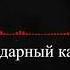 ЭТО ЛЕГЕНДАРНЫЙ КАМБЕК BY GUDLOKED