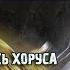 Horus Heresy Два метафизических клинка Бэкострим The Station