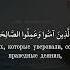 Сура 103 Аль Аср Предвечернее время чтец Ибрахим Эльхак
