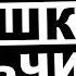 Угарные Истории со Школы Реддит 2