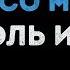 Король и Шут Ели мясо мужики Караоке