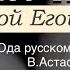 Семейное чтение с Мариной Егошиной В Астафьев Ода русскому огороду Часть 1