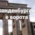 Бранденбургские ворота Берлин Германия