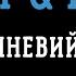 DOMIY BARYK Садок вишневий коло хати мінусовка караоке мінус інструментал