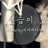 녹음실 LIVE 이진성 사랑에 연습이 있었다면 원곡 임재현