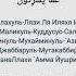 Сура 59 Аль Хашр Собрание аят 22 24 Чтец Салим Баханан