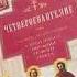 Четвероевангелие Руководство к изучению Священного Писания Нового Завета Писания Нового Завета
