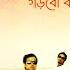 Khachar Bhetor Ochin Pakhi