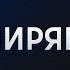 У Украины нет шансов ВСУ в Курской области Могут ли США переломить ход конфликта Ширяев