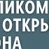 Официантка сирота нашла под столиком кошелек Открыв его она подпрыгнула как ужаленная