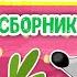 ГОШИНЫ МУЛЬТИПЕСЕНКИ МУЛЬТиВАРИК ТВ ПЕСЕНКИ ДЕТСКОГО САДА СБОРНИК ПЕСЕН МУЛЬТИКОВ 0