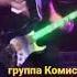 группа КОМИССАР песня мужская правдивая в простонародье Королева снежная