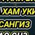 Жума ТОНГИНГИЗНИ АЛЛОХНИНГ КАЛОМ БИЛАН АЛЛОХ ТАОЛО СИЗ СУРАГАН НАРСАНГИЗНИ ОРТИҒИ БИЛАН БЕРАДИ