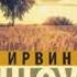 Аудиокнига Ирвин Шоу Хлеб по водам